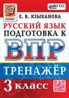 Языканова. ВПР. Русский язык 3 Тренажёр ФГОС НОВЫЙ - 159 руб. в alfabook