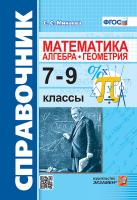 Минаева. Справочник по математике: алгебра, геометрия 7-9 класс. - 194 руб. в alfabook