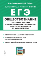 Обществознание. ЕГЭ. Составное задание высокого уровня сложности: подготовка доклада по заданной теме. Чернышева, Рубова. - 305 руб. в alfabook