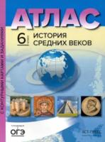 Колпаков. История Средних веков. 6 класс. Атлас + Контурные карты + задания - 282 руб. в alfabook