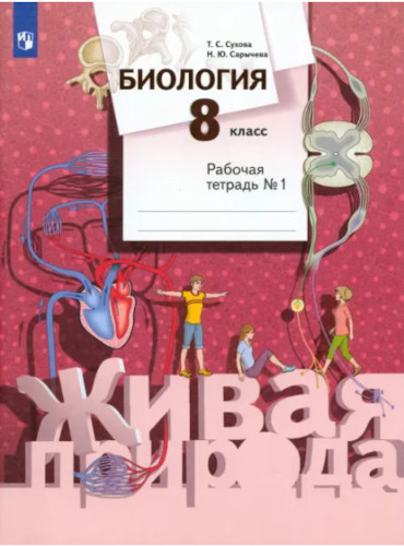 Сухова. Биология. 8 класс. Рабочая тетрадь в двух ч. Часть 1 - 327 руб. в alfabook