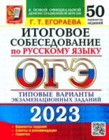 Егораева. ОГЭ 2023. Русский язык. 50 вариантов. Итоговое собеседование - 419 руб. в alfabook