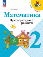 Волкова. Математика. Проверочные работы. 2 класс / к ФП 22/27 - 283 руб. в alfabook