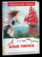 Грин. Алые паруса. Внеклассное чтение. - 197 руб. в alfabook