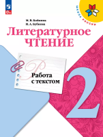 Бойкина. Литературное чтение. Работа с текстом. 2 кл. / Пр. 1 и 2 ФПУ 22-27 /ШкР - 247 руб. в alfabook