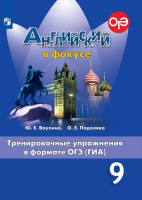 Ваулина. Английский язык. Тренировочные упражнения в формате ОГЭ. 9 класс - 276 руб. в alfabook
