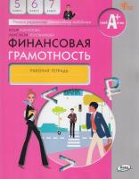 Корлюгова. Финансовая грамотность. Рабочая тетрадь. 5-7 класс. - 388 руб. в alfabook