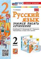 Козина. УМКн. Русский язык. Учимся писать сочинение. 2 класс. Канакина, Горецкий. ФГОС НОВЫЙ (к новому учебнику) - 177 руб. в alfabook