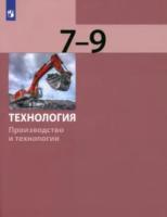 Бешенков. Технология 7-9 класс. Производство и технологии. Учебник (ФП 22/27) - 849 руб. в alfabook