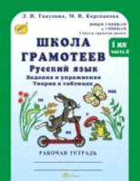 Корепанова. Русский язык Задания и упражнения. 1 класс. Рабочая тетрадь. Школа грамотеев (Комплект 2 части) - 236 руб. в alfabook