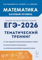 Математика. ЕГЭ-2026. 10-11 классы. Базовый уровень. Тематический тренинг  Под ред. Лысенко Ф.Ф., Иванова С.О. - 341 руб. в alfabook