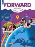 Вербицкая. Английский язык 9 класс. Forward. Учебник - 1 114 руб. в alfabook