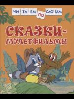 Сказки-мультфильмы. Читаем по слогам. - 232 руб. в alfabook