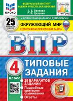 Волкова. ВПР. ФИОКО. СТАТГРАД. Окружающий мир 4 класс. 25 вариантов. ТЗ. ФГОС НОВЫЙ(с новыми картами) - 518 руб. в alfabook