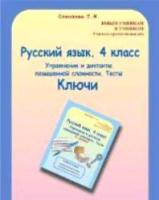 Соколова. Русский язык. 4 класс. Упражнения и диктанты повышенной сложности. Тесты. Ключи. - 159 руб. в alfabook