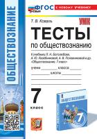 Коваль. УМК. Тесты по обществознанию 7 класс. Боголюбов. ФГОС НОВЫЙ (к новому учебнику) - 193 руб. в alfabook