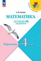 Светин. Математика. Летние задания. Переходим в 4-й класс /ШкР - 229 руб. в alfabook