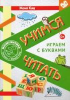 Кац. Учимся читать. Играем с буквами. Для детей от 6 лет. - 132 руб. в alfabook