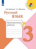 Канакина. Русский язык. Проверочные работы. 3 класс /ШкР - 308 руб. в alfabook