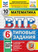 Ященко. ВПР. ФИОКО. СТАТГРАД. Математика 6 класс. 10 вариантов. ТЗ. ФГОС НОВЫЙ + Скретч-карта с кодом - 326 руб. в alfabook