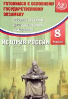 Кишенкова. История России 8 класс. Сборник тестовых диагностических материалов. Готовимся к ОГЭ - 134 руб. в alfabook