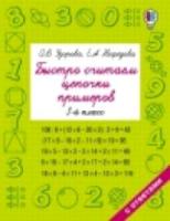 Узорова. Быстро считаем цепочки примеров. 3 класс. - 116 руб. в alfabook