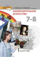 Савенкова. Изобразительное искусство. 7-8 класс. Учебник - 801 руб. в alfabook