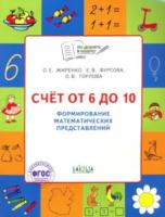 ПДШ Счет от 6 до 10. Формирование математических представлений. 5-7 лет. РТ 5+. Жиренко. - 345 руб. в alfabook