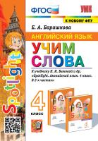 Барашкова. УМКн. Английский язык 4 класс. SPOTLIGHT. Учим слова. Быкова. ФГОС НОВЫЙ (к новому учебнику) - 187 руб. в alfabook