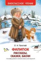 Толстой. Филипок, Липунюшка и др. рассказы. Внеклассное чтение. - 156 руб. в alfabook