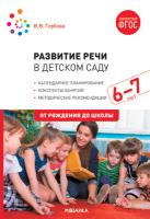 Гербова. Развитие речи в детском саду. Конспекты занятий. 6-7 лет. - 444 руб. в alfabook