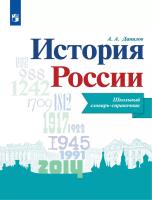 Данилов. История России. Школьный словарь-справочник к Пр.2 ФПУ 22-27 - 485 руб. в alfabook