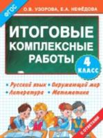 Узорова. Итоговые комплексные работы. 4 класс - 154 руб. в alfabook