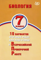 Скворцов. Биология. 7 класс 10 вариантов итоговых работ для подготовки к ВПР. - 335 руб. в alfabook