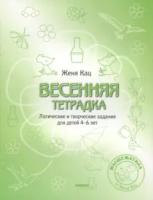 Кац. Весенняя тетрадка. Логические и творческие задания для детей 4-6 лет. - 84 руб. в alfabook