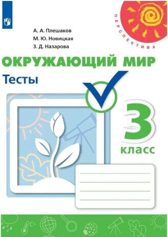 Плешаков. Окружающий мир. 3 класс. Тесты "Перспектива" - 302 руб. в alfabook