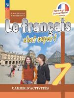 Кулигина. Французский язык. /Le français c'est supe/ Рабочая тетрадь. 7 класс. /к ФП 22/27 - 651 руб. в alfabook
