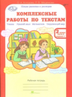 Холодова. Комплексные работы по текстам. Чтение. Русский язык. Математика. Окружающий мир. 2 класс. Рабочая тетрадь. Часть 2 - 173 руб. в alfabook