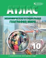 Атлас. Экономическая и социальная география мира с комплектом к/к, 10 класс.	 - 163 руб. в alfabook