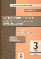 Хвостин. Как я понял тему. 3 класс. Тематические задания по Математике. Правила. Примеры. Упражнения - 146 руб. в alfabook