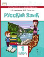 Хамраева. Русский язык. 1 класс. Для общеобраз-х организаций с родным (нерусским) языком обучения. В двух ч. Часть 1. Учебник - 584 руб. в alfabook