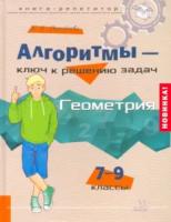 Михайлова. Алгоритмы - ключ к решению задач. Геометрия. 7-9 классы. Книга-репетитор. - 1 110 руб. в alfabook