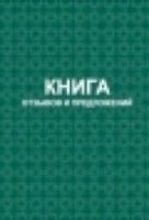 Книга отзывов и предложений (тв.обл) КЖ-408/1 - 197 руб. в alfabook