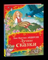 Андерсен. Лучшие сказки. Все-все-все сказки. - 387 руб. в alfabook