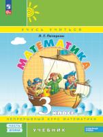 Петерсон. Математика 3 класс. Учебник в 3ч.Ч.2. Пр.2 ФПУ 22-27 - 752 руб. в alfabook