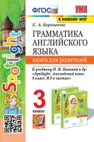 Барашкова. УМК.025н Грамматика английского языка 3 класс. Книга для родителей к SPOTLIGHT. Быкова. ФГОС (к новому ФПУ) - 201 руб. в alfabook