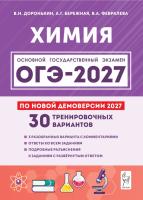 Химия. Подготовка к ОГЭ-2027. 9 класс. 30 тренировочных вариантов по демоверсии 2027 года.  В.Н. Доронькин, А.Г. Бережная, В.А. Февралева - 450 руб. в alfabook
