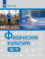 Лях. Физическая культура. 10-11 классы. Базовый уровень. Учебник. - 1 207 руб. в alfabook