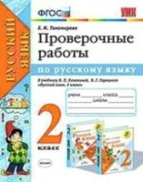 Тихомирова. УМКн. Проверочные работы по русскому языку 2 класс. Канакина, Горецкий - 143 руб. в alfabook