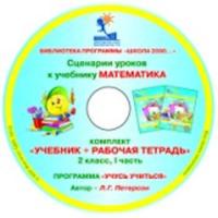 Петерсон. Математика 2 кл. Сценарии уроков к учебнику (переплет). Часть 1. CD. - 233 руб. в alfabook